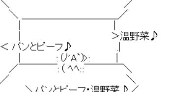 倍野菜 温野菜 論争 まさかの方向へ リヴァイアサン派がいた模様 雑なまとめ