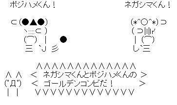 ポジハメのaa貼ってく 雑なまとめ