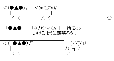 ポジハメのaa貼ってく 雑なまとめ